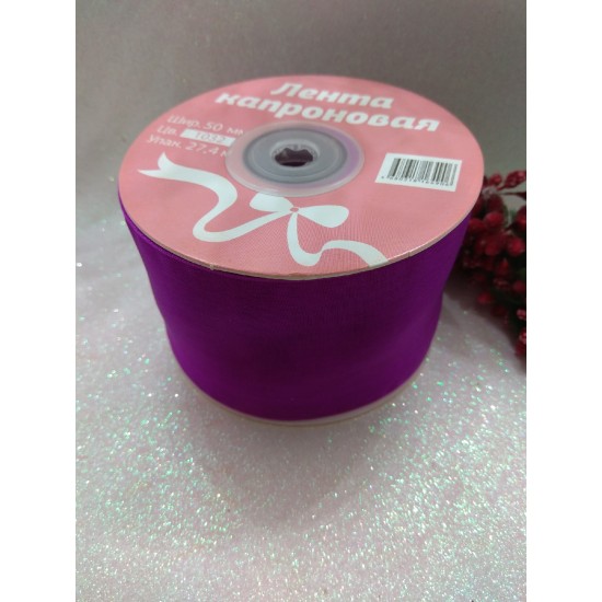 Лента органза 5 см*27,4 м (цв. темно-сиреневый)